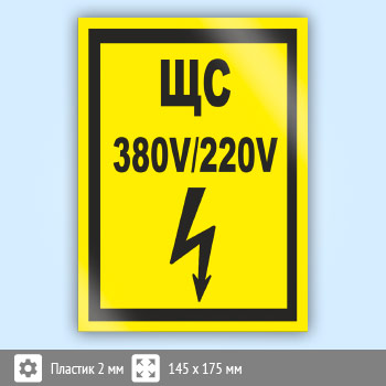 Знак (плакат) «ЩС 380В/220В», S41 (пластик, 145х175 мм)